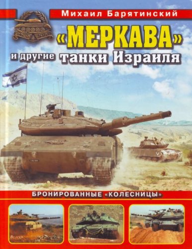 9785699493074: Merkava i drugie tanki Izrailya. Bronirovannye "kolesnitsy"