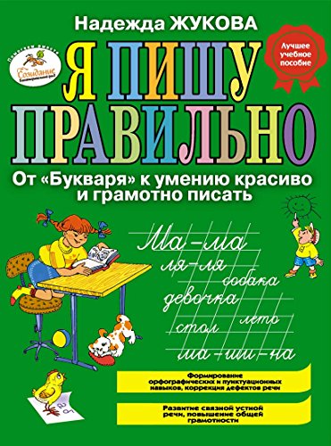 Imagen de archivo de Ia pishu pravilno Ot Bukvaria k umeniiu krasivo i gramotno pisat in Russian a la venta por medimops