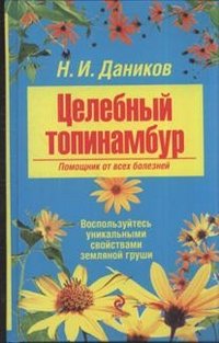 Imagen de archivo de Tselebnyy topinambur. Pomoschnik ot vseh bolezney a la venta por medimops