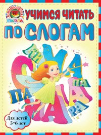 Uchimsya chitat po slogam Uchimsya chitat po slogam