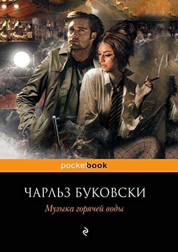 Imagen de archivo de Muzyka goryachej vody (Russian Edition) a la venta por Red's Corner LLC
