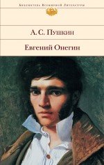 Evgenij Onegin: Mit Kommentar von Ju. Lotman und eigenen Zeichnungen von Puschkin. Bibliothek der Weltliteratur - Puschkin, Alexander S.