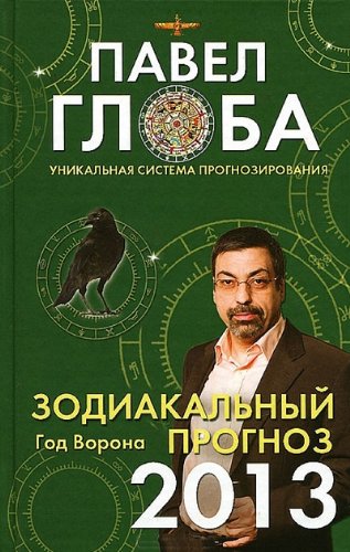 Stock image for Zodiakalnyy prognoz na 2013 god for sale by medimops