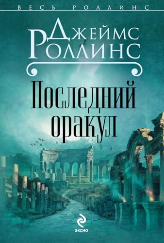 Beispielbild fr The Last Oracle: A Sigma Force Novel (Russian editon) zum Verkauf von Rainy Day Paperback