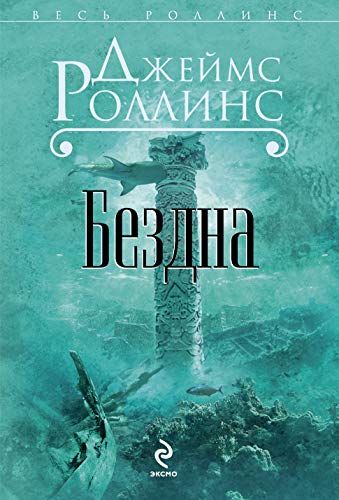 Imagen de archivo de Deep Fathom (Russian edition) a la venta por Rainy Day Paperback