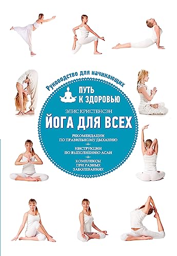 9785699603817: Yoga dlya vseh. Put k zdorovyu