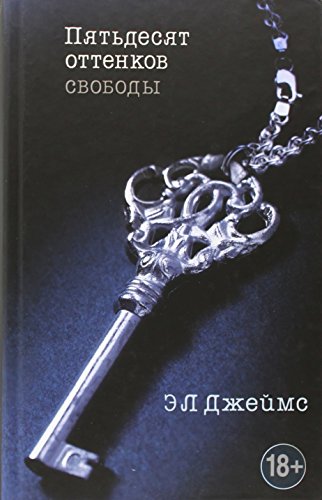 Stock image for piat'desiat ottenkov svobody for sale by Better World Books: West