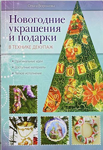 Stock image for Novogodnie ukrasheniya i podarki v tehnike dekupazh for sale by medimops
