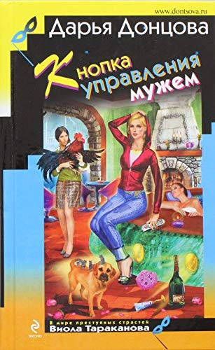 Stock image for Knopka upravleniya muzhem for sale by ThriftBooks-Atlanta