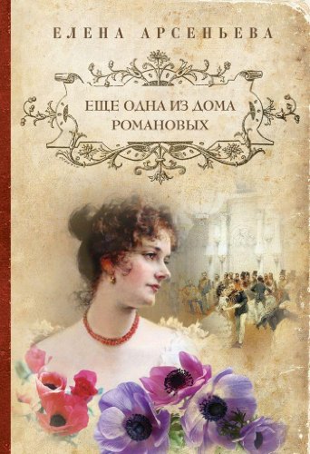 Stock image for Eshche odna iz doma Romanovykh for sale by Better World Books