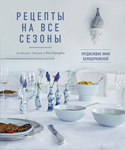 9785699647651: A la table de May. Tables et recettes au fil des saisons chez Axel et May Vervoordt / Retsepty na vse sezony (In Russian)
