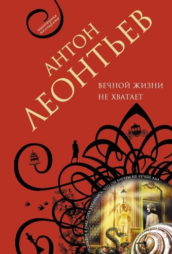 Stock image for Vechnoy zhizni ne hvatit for sale by Better World Books