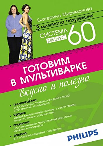 9785699658916: Sistema minus 60. Gotovim v multivarke