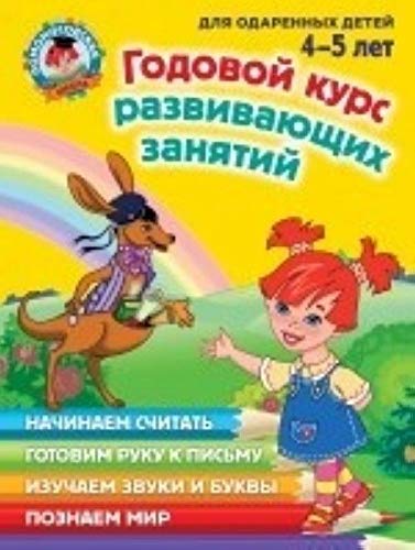 Stock image for Godovoy kurs razvivayuschikh zanyatiy: dlya detey 4-5 let for sale by ThriftBooks-Atlanta