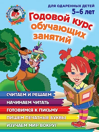Stock image for Godovoy kurs obuchayuschikh zanyatiy: dlya detey 5-6 let for sale by Opalick