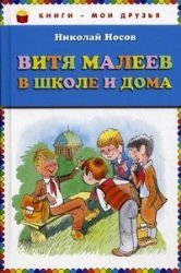 Beispielbild fr Vitya Maleev v shkole i doma (Vitia Vitja Witja Maleew schkole IN RUSSIAN LANGUAGE, auf russisch) zum Verkauf von Bildungsbuch