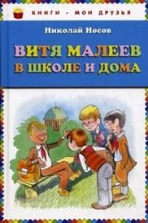 Stock image for Vitya Maleev v shkole i doma (Vitia Vitja Witja Maleew schkole IN RUSSIAN LANGUAGE, auf russisch) for sale by Bildungsbuch