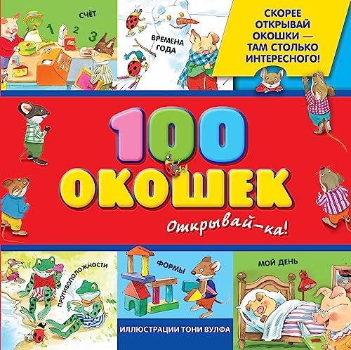 Imagen de archivo de 3+ 100 okoshek - otkryvay-ka! (ill. Toni Vulfa) a la venta por ZBK Books