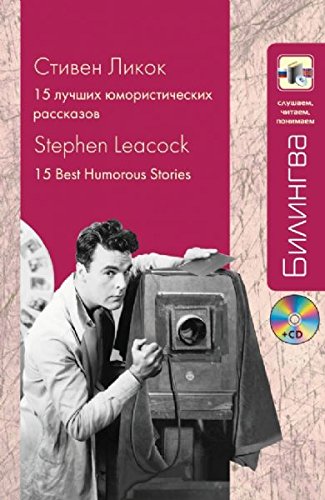 Beispielbild fr Bilingva: 15 Best humorous stories/15 luchshikh yumoristicheskikh rasskazov + CD zum Verkauf von Heroes Akimbo Ltd T/A AproposBooks&Comics