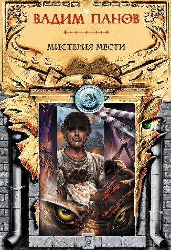 Beispielbild fr Mystery of Revenge, Secret City #19 (Russian edition) zum Verkauf von Rainy Day Paperback