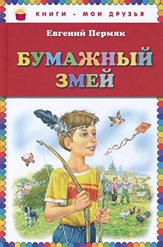 9785699727025: Bumazhnyi zmei