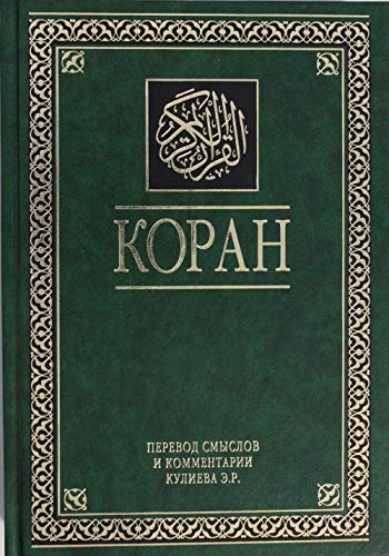 9785699743155: Koran. Perevod smyslov i kommentarii.( in Russian)