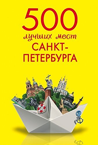 Beispielbild fr 500 luchshih mest Sankt-Peterburga zum Verkauf von medimops
