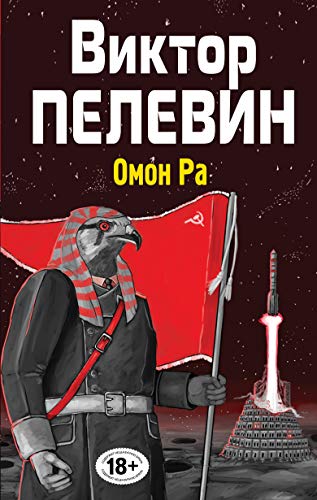 9785699771509: Omon Ra( in Russian)