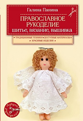 Stock image for Pravoslavnoe rukodelie. Shite, vyazanie, vyshivka for sale by medimops