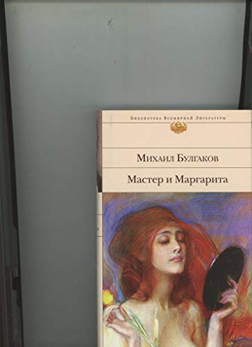 9785699789672: Masir i Margarita (Biblioteka vsemirnoj literatury)