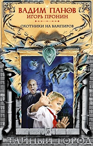 Beispielbild fr Vampire Hunters, Secret City (Russian edition) zum Verkauf von Rainy Day Paperback