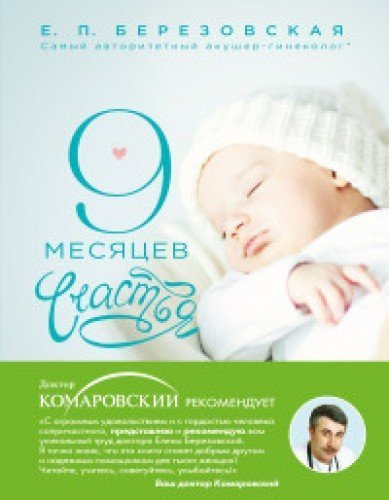 Stock image for 9 mesyatsev schastya. Nastolnoe posobie dlya beremennyh zhenschin for sale by medimops