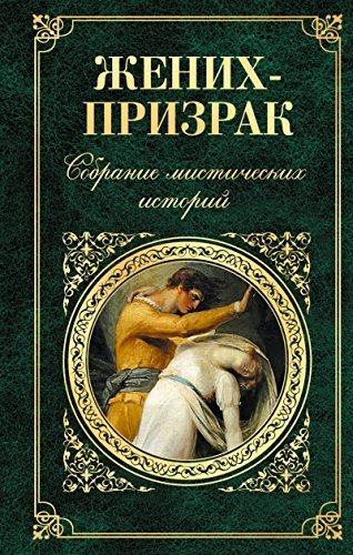 9785699804221: Zhenikh-prizrak. Sobranie misticheskikh istorii( in Russian)