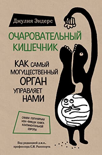 Stock image for Ocharovatel'nyj kishechnik. Kak samyj mogushhestvennyj organ upravljaet nami for sale by HPB-Red