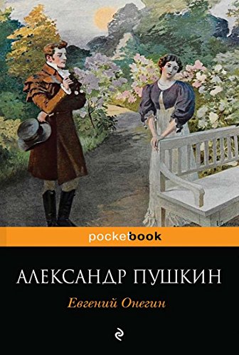 9785699823215: Evgenij Onegin. Eugen Onegin, russ. Ausgabe