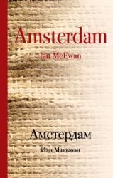 9785699831326: Amsterdam( in Russian)