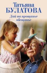 9785699832712: Dai na proschane obeschane( in Russian)