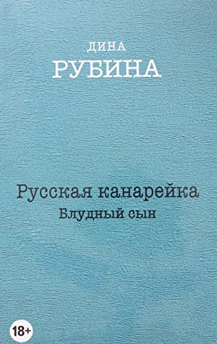 Stock image for Russkaya kanareyka. Bludnyy syn for sale by SecondSale