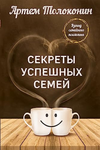 Stock image for Sekrety uspeshnykh semey. Vzglyad semeynogo psikhologa for sale by GF Books, Inc.