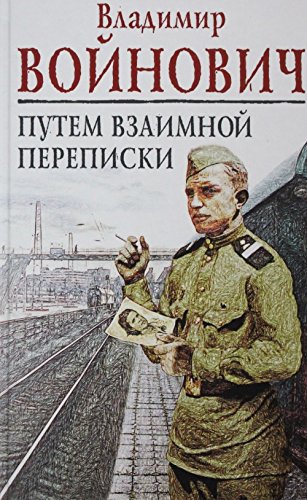 Stock image for Putem vzaimnoy perepiski for sale by Better World Books