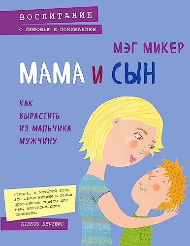 Beispielbild fr Mama i syn. Kak vyrastit iz malchika muzhchinu zum Verkauf von Big River Books