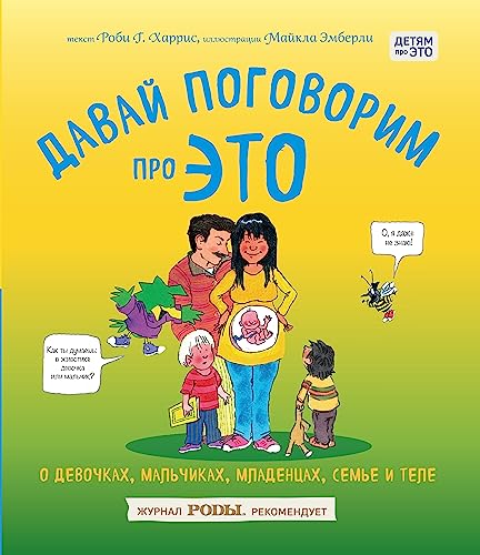 Stock image for Davaj pogovorim pro ETO. O devochkah, mal'chikah, mladencah, sem'jah i tele -Language: russian for sale by GreatBookPrices