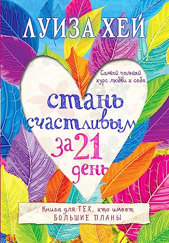 Stock image for Stan schastlivym za 21 den. Samyy polnyy kurs lyubvi k sebe for sale by Books Unplugged