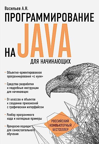 9785699894758: Programmirovanie na Java dlja nachinajuschikh