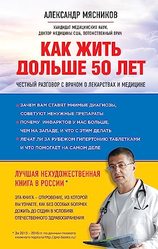 Stock image for Kak zhit dolshe 50 let: chestnyj razgovor s vrachom o lekarstvakh i meditsine for sale by WorldofBooks