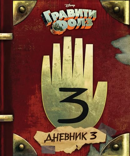 Beispielbild fr Gravity Falls Dnevnik 3/Journal 3 zum Verkauf von Blackwell's