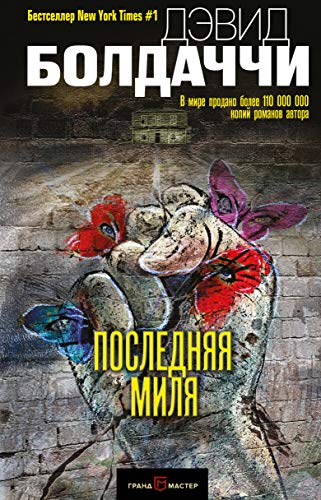 Stock image for Poslednyaya Milya (The Last Mile) for sale by RPL Library Store