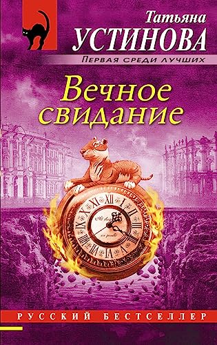 Stock image for Vechnoe svidanie for sale by Book Deals