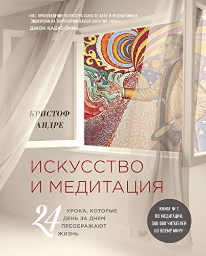 Beispielbild fr Iskusstvo i meditatsija: 24 uroka, kotorye den za dnem preobrazhajut zhizn zum Verkauf von Ammareal