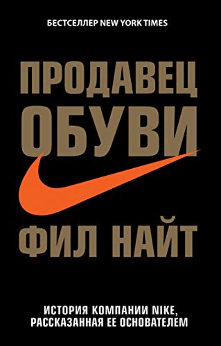 Stock image for Prodavets obuvi. Istoriya kompanii Nike, rasskazannaya ee osnovatelem for sale by ThriftBooks-Dallas